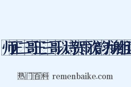 师正二哥正三哥以诗贺雨次韵为谢组词是什么意思的图片